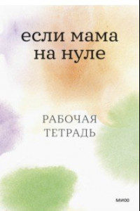 Книга Если мама на нуле. Рабочая тетрадь