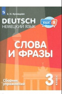 Книга Немецкий язык. 3 класс. Слова и фразы. Сборник упражнений