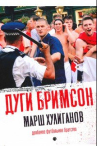 Книга Марш хулиганов. Долбаное футбольное братство