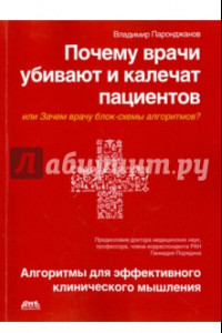 Книга Почему врачи убивают и калечат пациентов, или Зачем врачу блок-схемы алгоритмов?