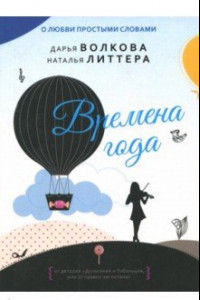 Книга Времена года