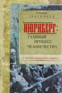 Книга Нюрнберг: Главный процесс человечества