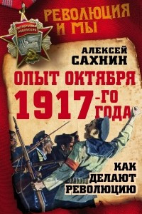 Книга Опыт Октября 1917 года. Как делают революцию