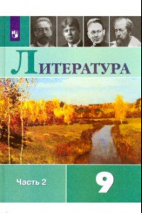 Книга Литература. 9 класс. Учебник. В 2-х частях.Часть2 ФГОС