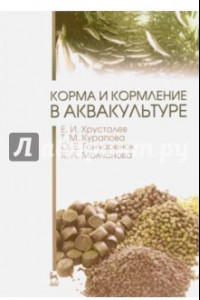 Книга Корма и кормление в аквакультуре. Учебник