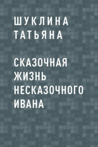 Книга Сказочная жизнь несказочного Ивана