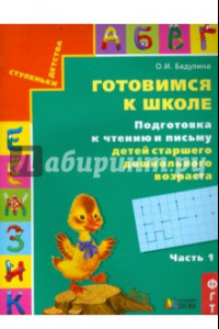 Книга Готовимся к школе. Подготовка к чтению и письму детей старшего дошкольного возраста. Часть 1. ФГОС