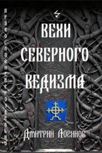 Книга Вехи Северного Ведизма