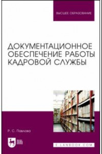 Книга Документационное обеспечение работы кадровой службы. Учебное пособие для вузов