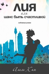 Книга Лия, или Шанс быть счастливой