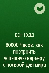 Книга 80000 Часов: как построить успешную карьеру с пользой для мира