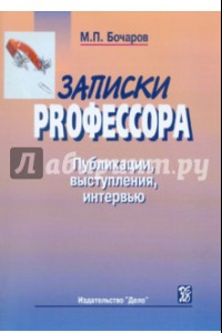 Книга Записки PRофессора. Публикации, выступления, интервью