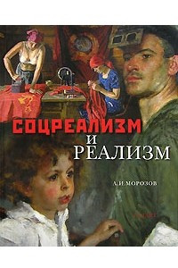 Книга Соцреализм и реализм