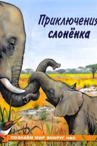 Книга Приключения слоненка