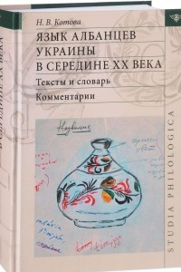 Книга Язык албанцев Украины в середине XX века. Тексты и словарь. Комментарии