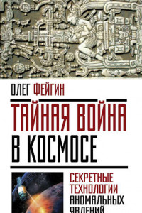 Книга Тайная война в космосе. Секретные технологии аномальных явлений