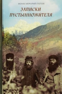 Книга Записки пустынножителя