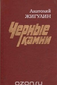 Книга Черные камни