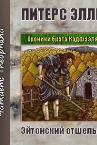 Книга Эйтонский отшельник