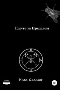 Книга Где-то за Пределом