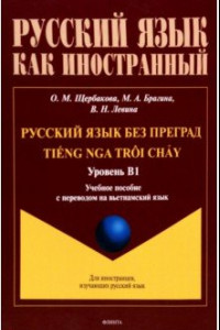 Книга Русский язык без преград. Учебное пособие с переводом на вьетнамский язык. Уровень B1