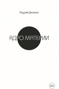 Книга Ядро материи