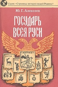 Книга Государь всея Руси (Иван III)