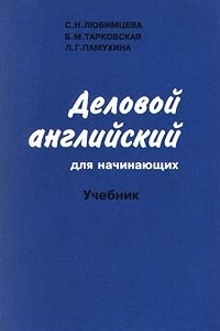 Книга Деловой английский для начинающих. 1