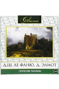 Книга Готические рассказы. Сборник 1