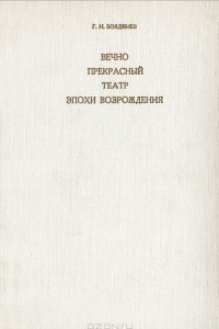 Книга Вечно прекрасный театр эпохи Возрождения. Италия, Испания, Англия