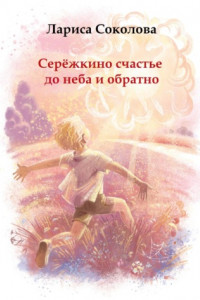 Книга Серёжкино счастье до неба и обратно