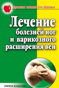 Книга Лечение болезней ног и варикозного расширения вен