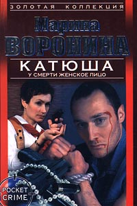 Книга Катюша. У смерти женское лицо