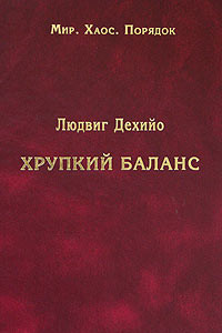 Книга Хрупкий баланс. Четыре столетия борьбы за господство в Европе