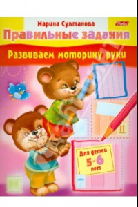 Книга Развиваем моторику руки. Для детей 5-6 лет