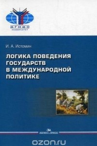 Книга Логика поведения государств в международной политике