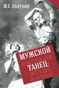 Книга Мужской классический танец. Эволюция во времени