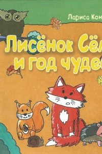 Книга Лисёнок Сёма и год чудес