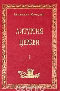 Книга Литургия церкви. Книга 1