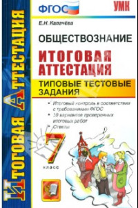 Книга Обществознание. Итоговая аттестация. Типовые тестовые задания. 7 класс. ФГОС