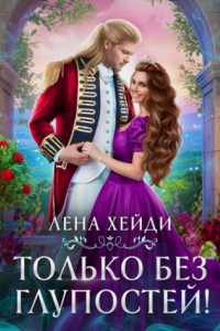 Книга Только без глупостей!