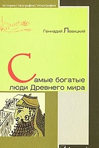 Книга Самые богатые люди Древнего мира