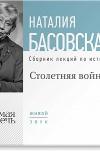 Книга Столетняя война