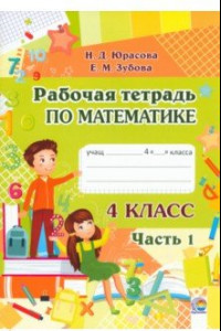 Книга Математика. 4 класс. Рабочая тетрадь. В 2-х частях. Часть 1