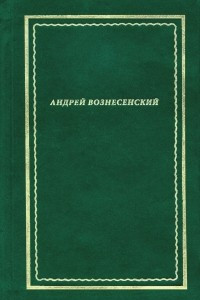 Книга Стихотворения (в 2 томах)