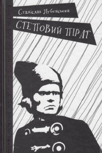 Книга Степовий пірат