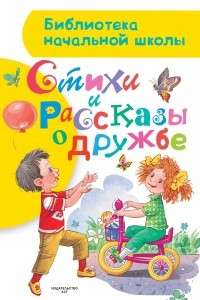 Книга Стихи и рассказы о дружбе