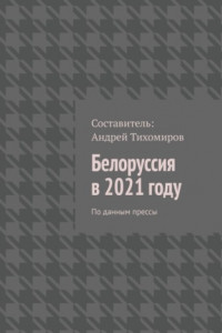 Книга Белоруссия в 2021 году. По данным прессы