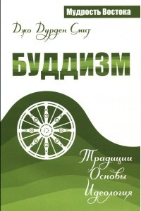 Книга Буддизм. Традиции. Основы. Идеология