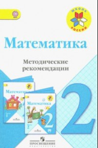 Книга Математика. 2 класс. Методические рекомендации к учебнику М.И. Моро. ФГОС